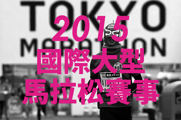 東京馬拉松 國際 海外