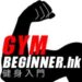 健身入門 Gymbeginner