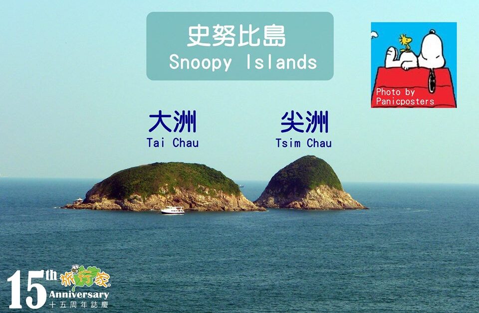 大浪灣的史努比島