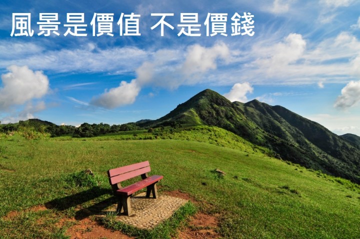 郊野公園 夢與價值_003