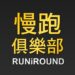 RUNiROUND 慢跑俱樂部