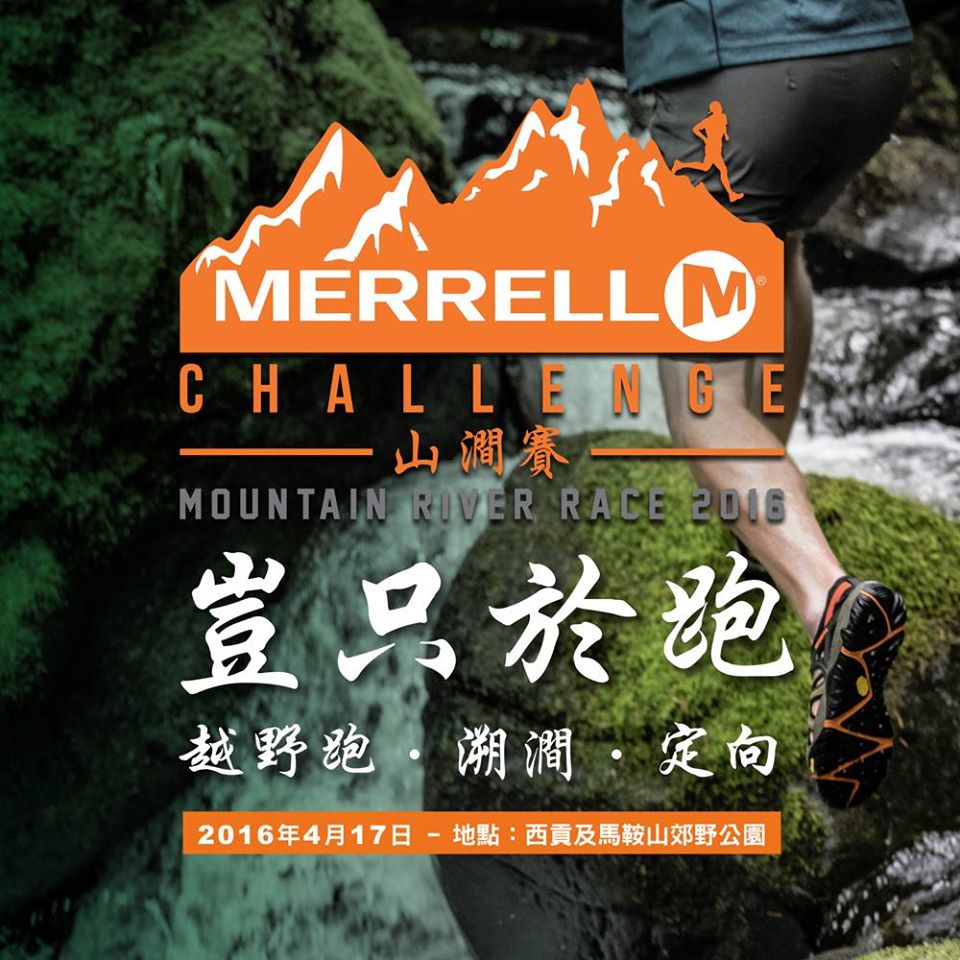 [Merrell Challenge 2016] 水戰作戰錦囊