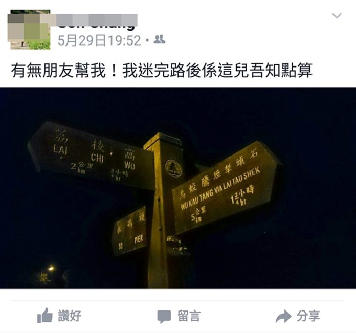 山友脫隊後迷路,向網友求救,最後由網友代為報警。