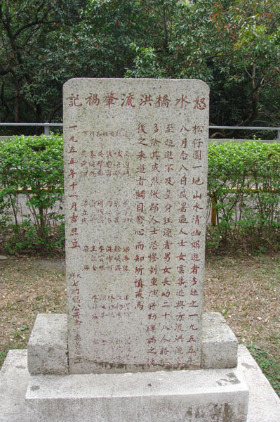 而家松仔園仲有石碑記載呢件事。