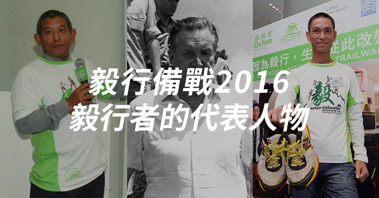 [毅行備戰] 毅行者的代表人物 | Fitz 運動平台