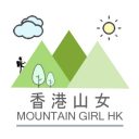 香港山女 Mountain Girl HK