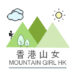 香港山女 Mountain Girl HK