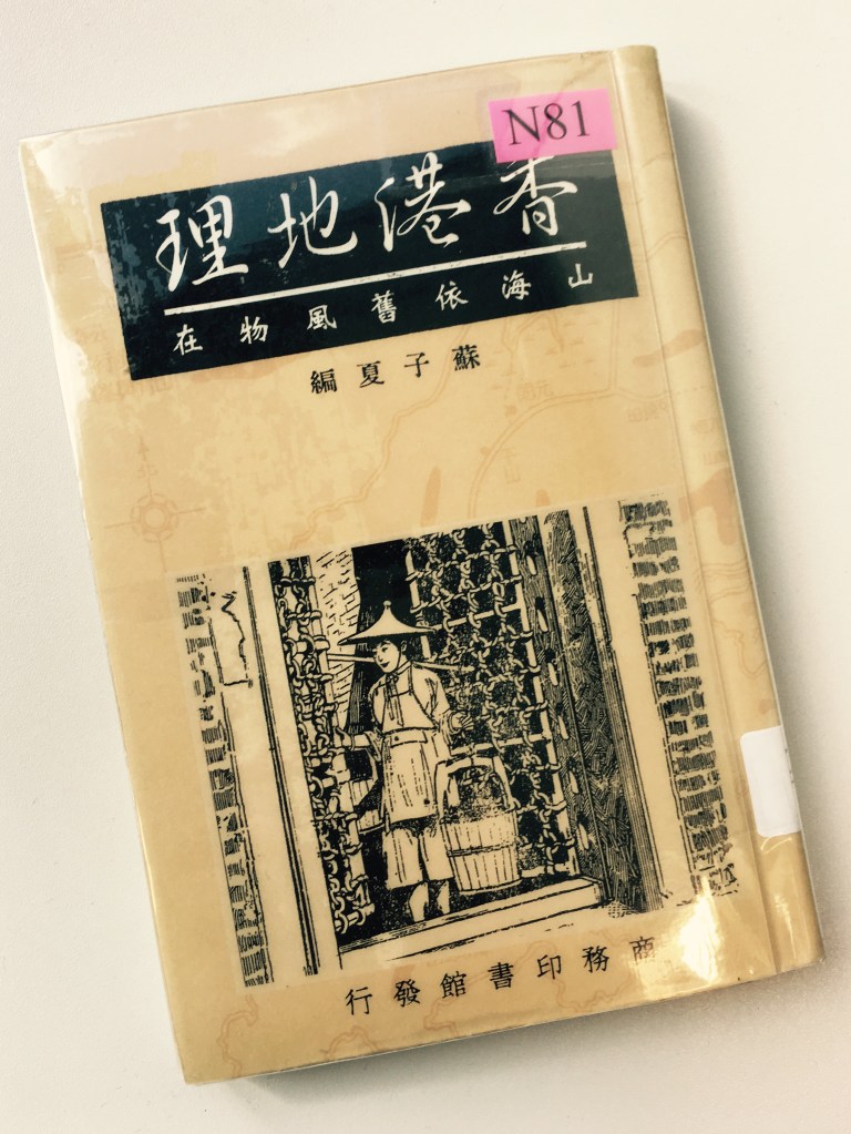 《香港地理：山海依舊風物在》，封面古色古香，很有書卷味