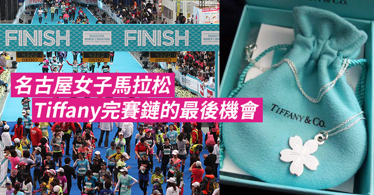 名古屋女子馬拉松 Tiffany完賽鏈的最後機會 Fitz 編輯部 Fitz 運動平台