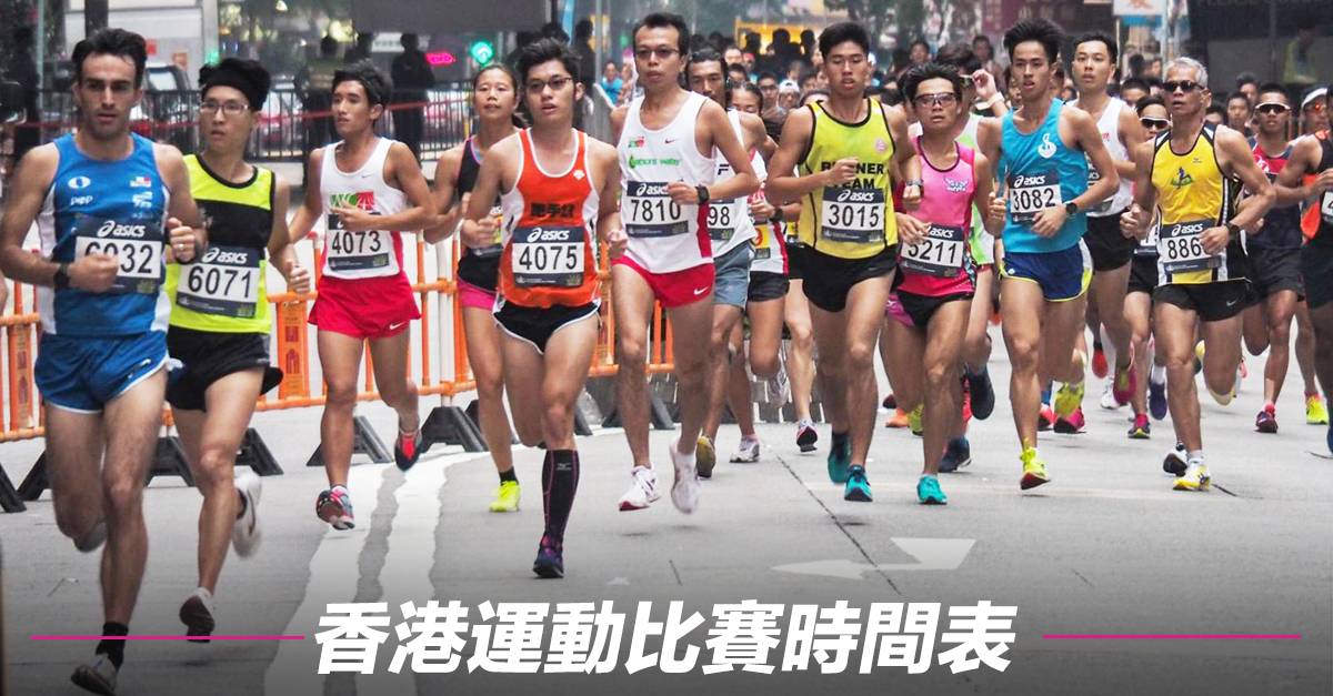 香港運動比賽時間表 Fitz 編輯部 Fitz 運動平台