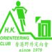 香港野外定向會(Hong Kong Orienteering Club, HKOC)