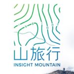 山旅行 Insight Mountain