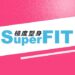 SuperFIT極度塑身