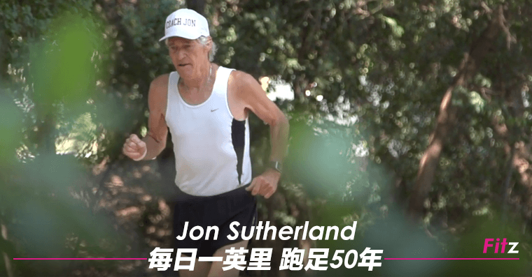 [最勵志] Jon Sutherland 每日一英里 跑足50年 | Fitz 運動平台