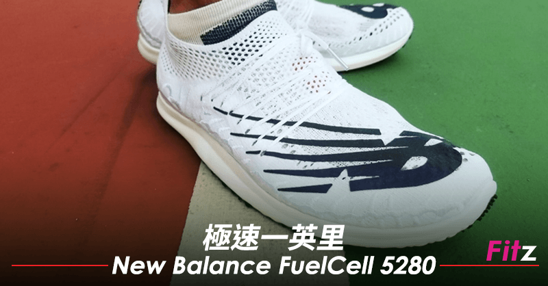 極速一英里] New Balance FuelCell 5280 | Fitz 運動平台