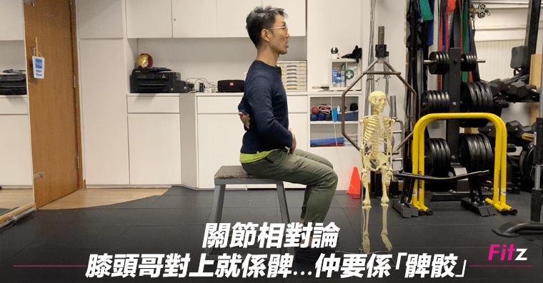 [運動治療系列] 關節相對論 膝頭哥對上就係髀……仲要係「髀骹」 | Fitz 運動平台