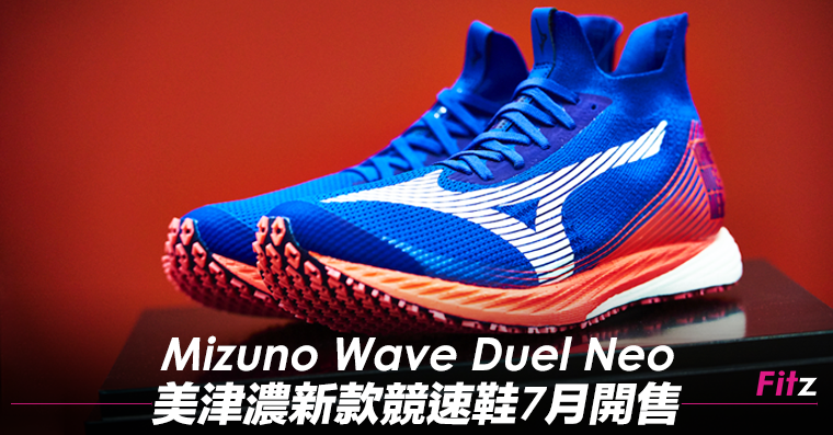 Mizuno Wave Duel Neo] 美津濃新款競速鞋7月開售| Fitz 運動平台