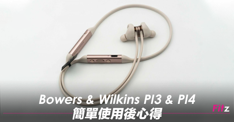 無線藍牙耳機] Bowers & Wilkins PI3 & PI4 簡單使用後心得| Fitz 運動平台