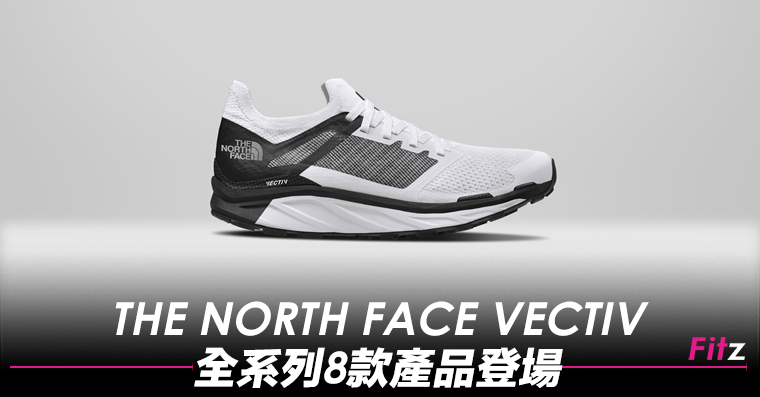 THE NORTH FACE VECTIV™ 全系列8款產品登場| Fitz 運動平台