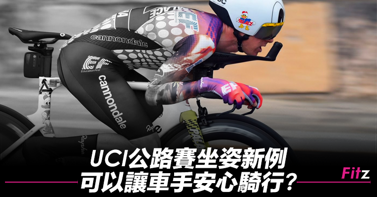 Uci公路賽坐姿新例可以讓車手安心騎行 Fitz 運動平台