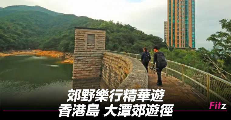[郊野樂行精華遊] 香港島 大潭郊遊徑 | Fitz 運動平台