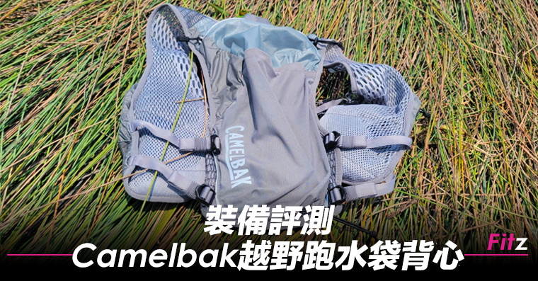 裝備評測 實而不華camelbak 越野跑水袋背心 Fitz 運動平台