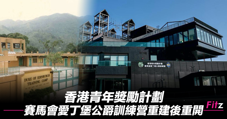 香港青年獎勵計劃賽馬會愛丁堡公爵訓練營重建後重開總面積增近5倍設施大更新 Fitz 運動平台