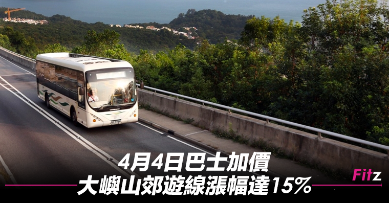 4月4日巴士加價 大嶼山郊遊線漲幅達15 朱溫 Fitz 運動平台