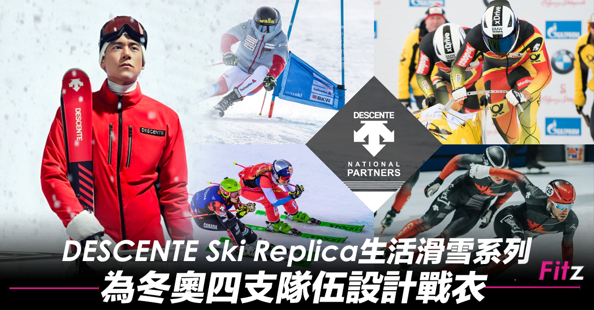 DESCENTE Ski Replica 生活滑雪系列，為冬奧四支隊伍設計戰衣 | Fitz 運動平台