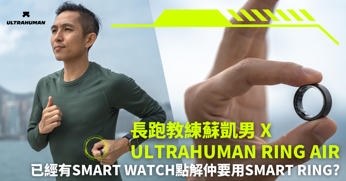 長跑教練蘇凱男x Ultrahuman Ring AIR 智能指環| 已經有Smart Watch點解仲要用Smart Ring? - fitz.hk