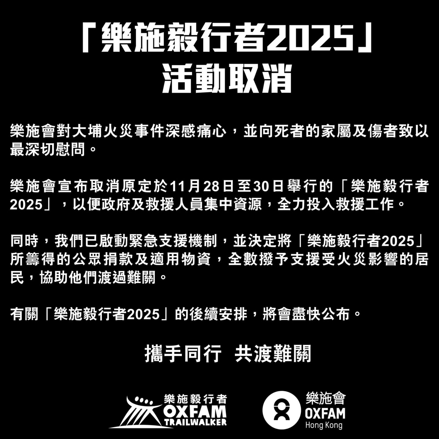 11月28至30日「樂施毅行者2025」活動取消 | 活動全數公眾捐款及適用物資撥予支援大埔火災居民 | Fitz 運動平台
