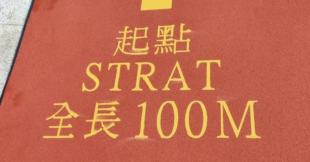 緩跑徑起點誤印「STRAT」| 公共設施拼寫連環出錯 | Fitz 運動平台