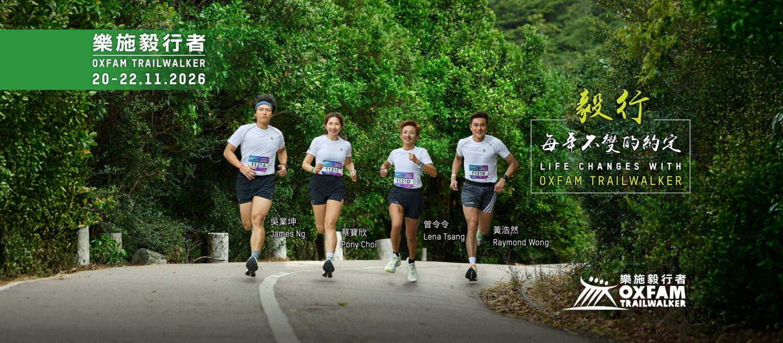 樂施毅行者2026 | 樂施會在港成立50周年 增設20公里路線 延續100公里挑戰 | Fitz 運動平台