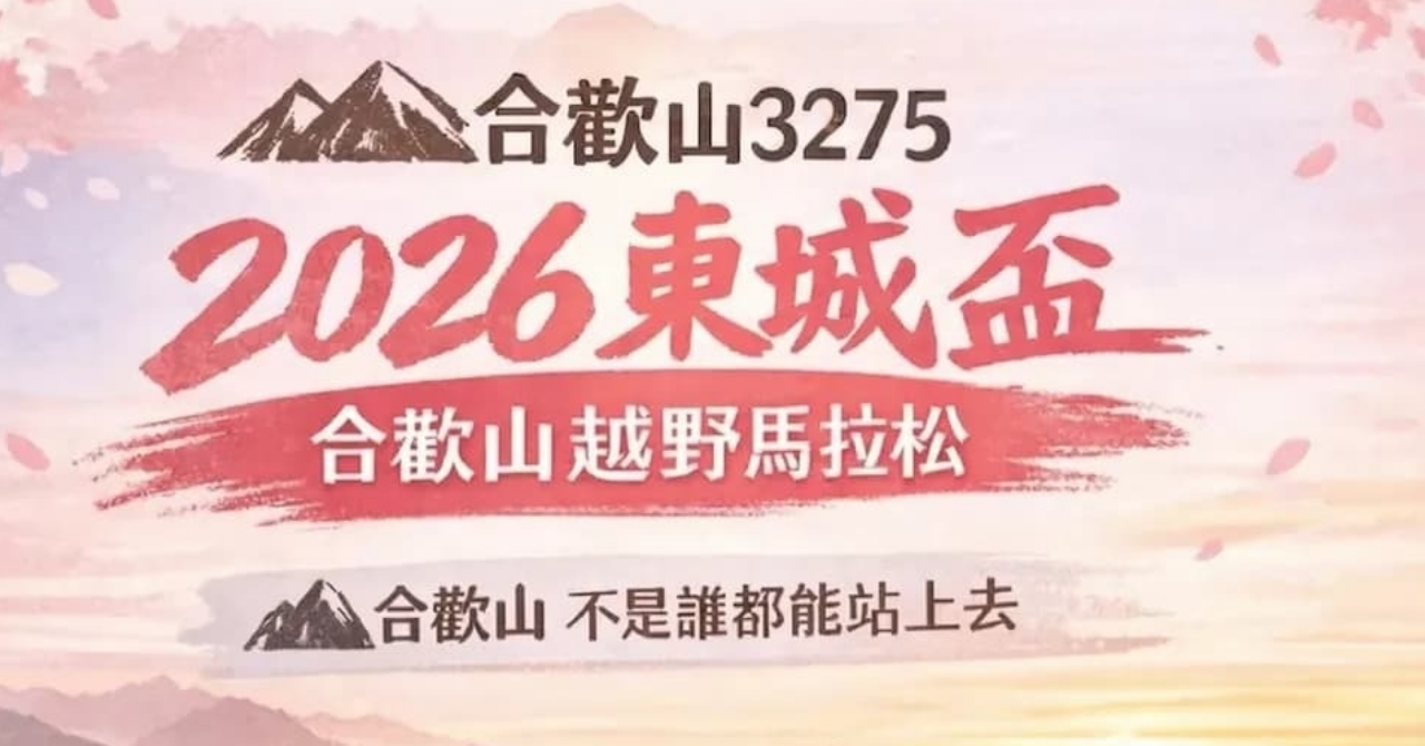 2026.9.4 台灣東城盃合歡山越野馬拉松